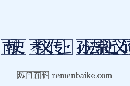 南史·孝义传上·孙法宗近义词是什么意思的图片